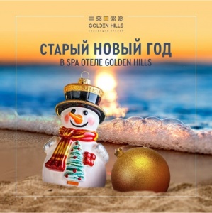 Старый Новый год в Golden Hills