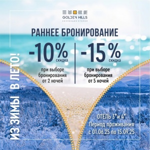 Раннее бронирование скидка до -15% 