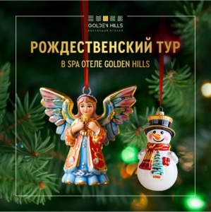 Рождественский тур в Golden Hills