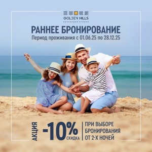 Раннее бронирование скидка до -10% 