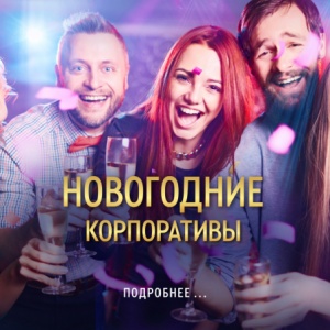 Новогодние корпоративы 